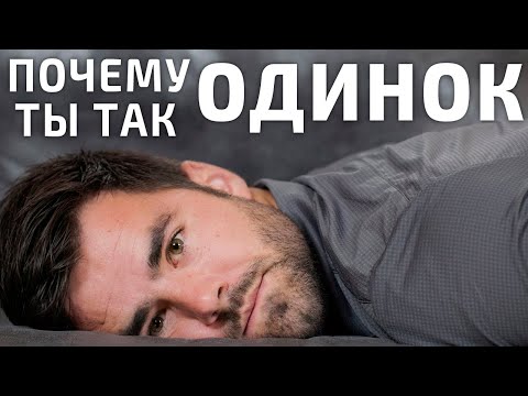 Вот Почему Ты Чувствуешь Себя Одиноким (и Как Это Исправить)