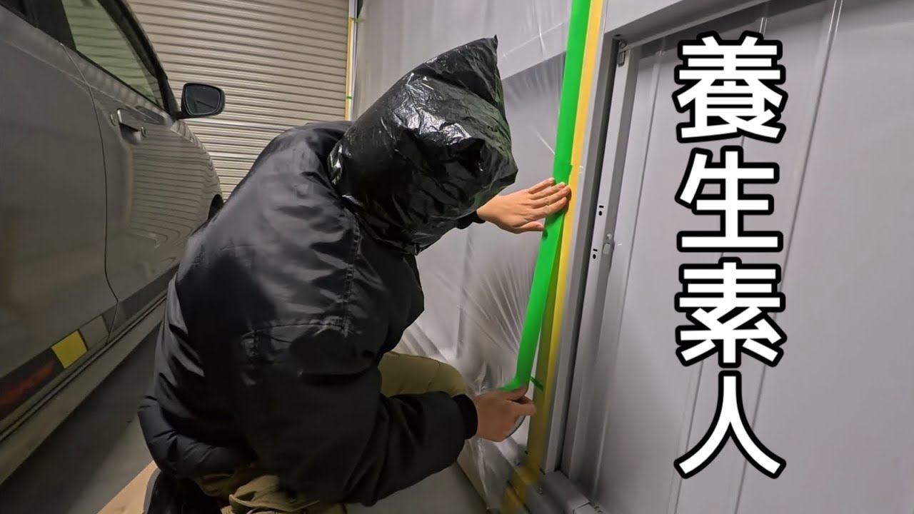 ガレージを養生してみた