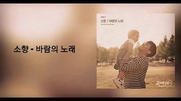 Thumbnail of 가사/소향 - 바람의 노래(고백부부 OST Part.2)