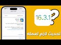 اخيرا تحديث الايفون iOS 16.3.1 | ليه لازم تعمل التحديث ده فورا !