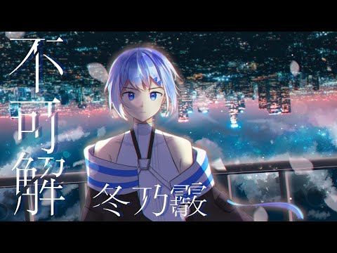 °☽ 不可解（花譜）/冬乃霰 【歌ってみた】