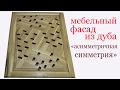 Мебельный фасад из дуба. Oak furniture front