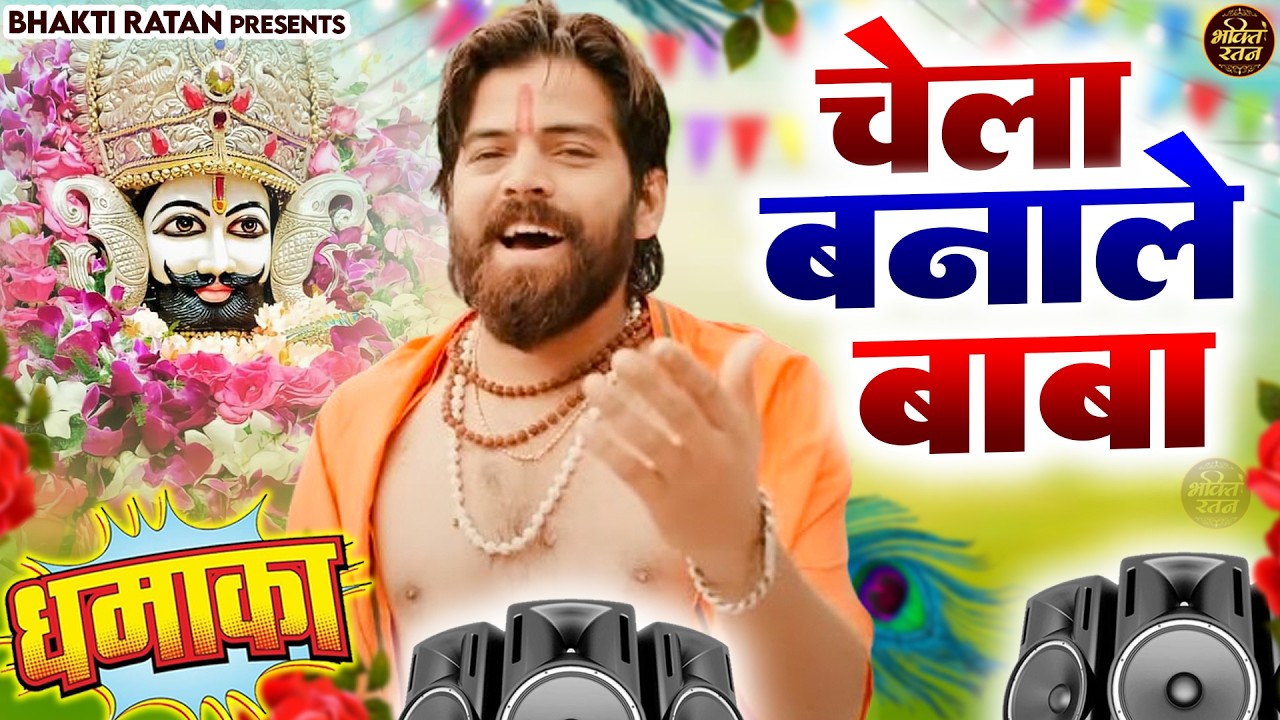 चेला बनाले बाबा || 🎊Shyam ji Bhajan 2026  #song Shyam #trending #viralvideo