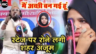 Sahar Anjum स्टेज पर क्यों रोने लगी शहर अंजूम |‌ Mujahid Hasnain Habibi | Pithna Goradih Bhagalpur