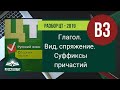 Русский язык. Разбор ЦТ 2019. В3. Глагол, вид, спряжение. Суффиксы причастий