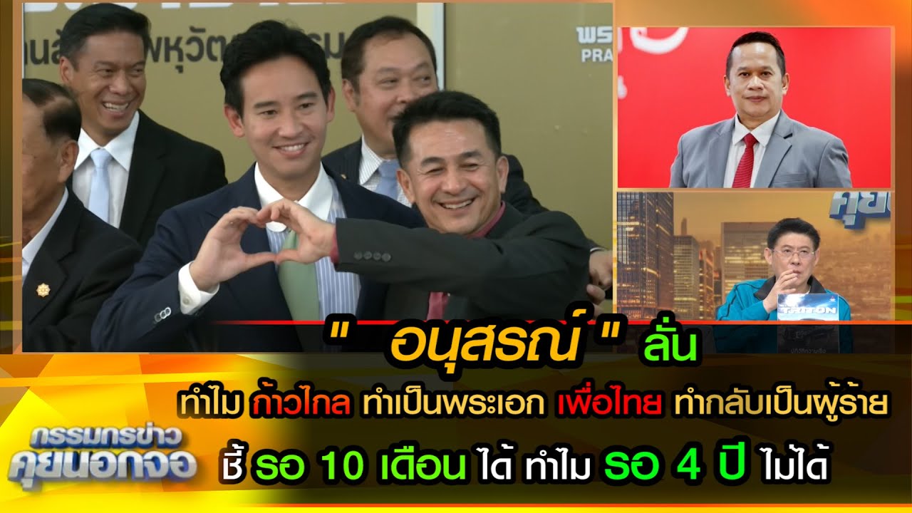 อนุสรณ์ ลั่น ทำไมก้าวไกลทำเป็นพระเอก เพื่อไทยทำบ้างกลับเป็นผู้ร้าย ชี้รอ10เดือนได้ ทำไมรอ 4 ปีไม่ได้