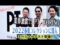 業界激震?!PT TORINO 2022春夏コレクションに潜入〜BEAMSのあのレジェンドが緊急参戦〜