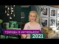 Тренды в интерьере 2021. На примере декора для дома из Леруа Мерлен