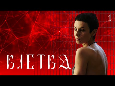 🔗 СЕРИАЛ КЛЕТКА. СЕРИЯ 1