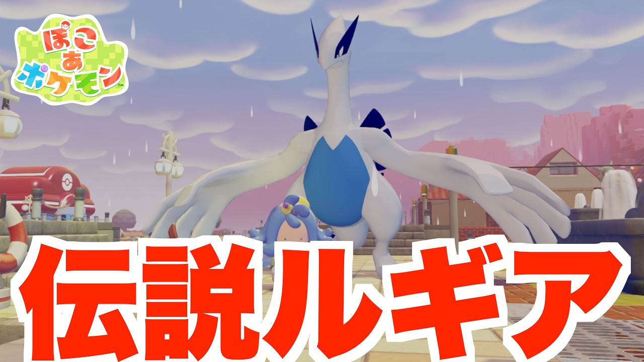 Pocoa Pokemon] The legendary Lugia has finally arrived! The god of