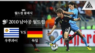 첫 대회에서 득점왕 하는 '라움도이터' 뮐러 / 2010 FIFA 남아공월드컵 3위 결정전 우루과이 vs 독일 [습츠_월드컵 클래식]