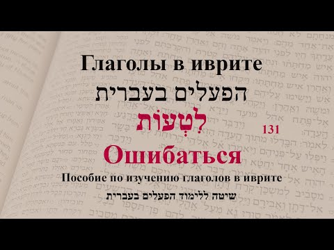 Глаголы в иврите. Глагол 131 "Ошибаться". Спряжение глаголов в предложениях.