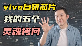 五问vivo造芯！手机厂商自研芯片，还能做多久？ by 老石谈芯 13,505 views 8 months ago 13 minutes, 47 seconds