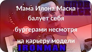 Мама Илона Маска балует себя бургерами несмотря на карьеру модели Мама Илона Маска балует себя бургерами несмотря на карьеру модели