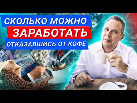 Сколько можно заработать отказавшись от кофе? #Shorts