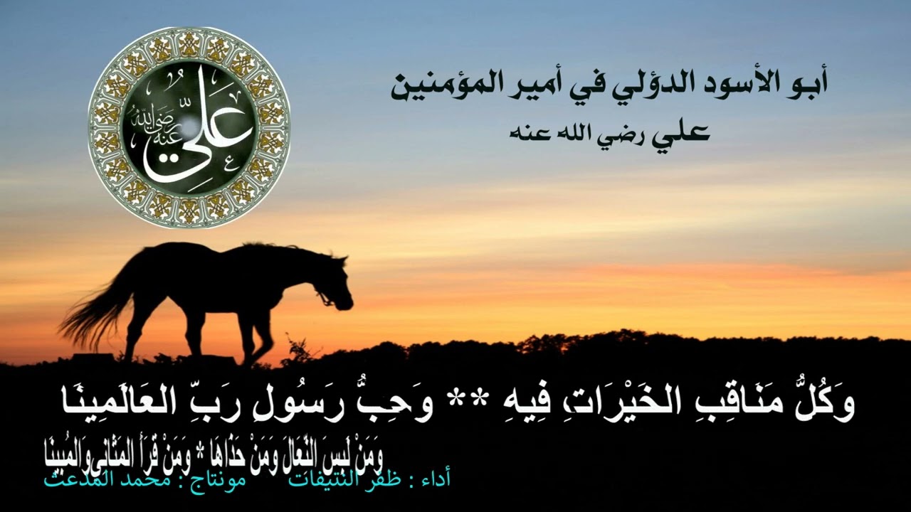 إذا استقبلت وجه أبي حسينٍ | لأبو الأسود الدؤلي في علي بن أبي طالب رضي الله عنه | أداء : ظفر النتيفات