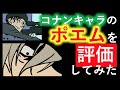 再UP(2020/5/22)_No.6「名探偵コナン 『コナンキャラ達のポエム』を評価してみた！」