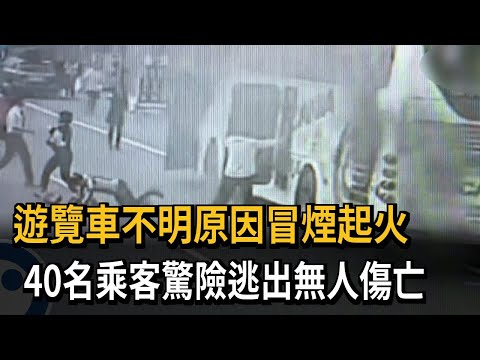 遊覽車不明原因冒煙起火　40名乘客驚險逃出無人傷亡－民視新聞