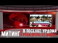 МИТИНГ ПРОТИВ СВАЛКИ В ШИЕСЕ!!!/АРХАНГЕЛЬСКАЯ ОБЛАСТЬ/ЛЕНСКИЙ РАЙОН