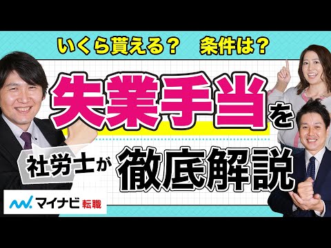 失業手当の金額・期間は？7つのポイントでプロが徹底解説