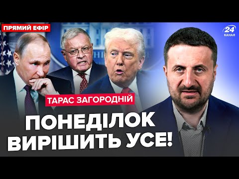 ⚡️ЗАГОРОДНІЙ: Трамп МЕГАЗЛИЙ на Путіна! Келлог ЕКСТРЕНО про Стамбул. Ердоган ВЖАРИВ по Кремлю