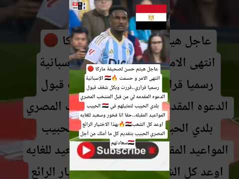هيثم حسن قررت وبكل شغف قبول الدعوه المقدمه لي من قبل المنتخب المصري الحبيب