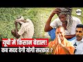 UP Farmers Crisis: बारिश से फसल बर्बाद, भ्रष्टाचार और योजनाओं से परेशान किसान | UP News