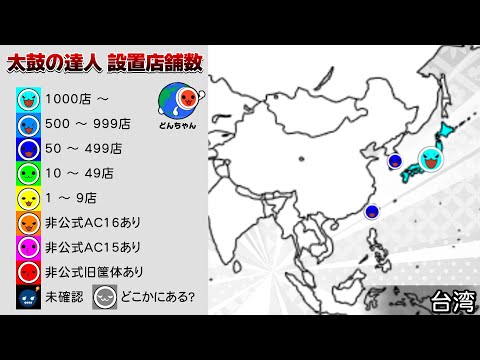 太鼓の達人ニジイロVer.ほか 設置店舗数 全世界 国･地域別マップ