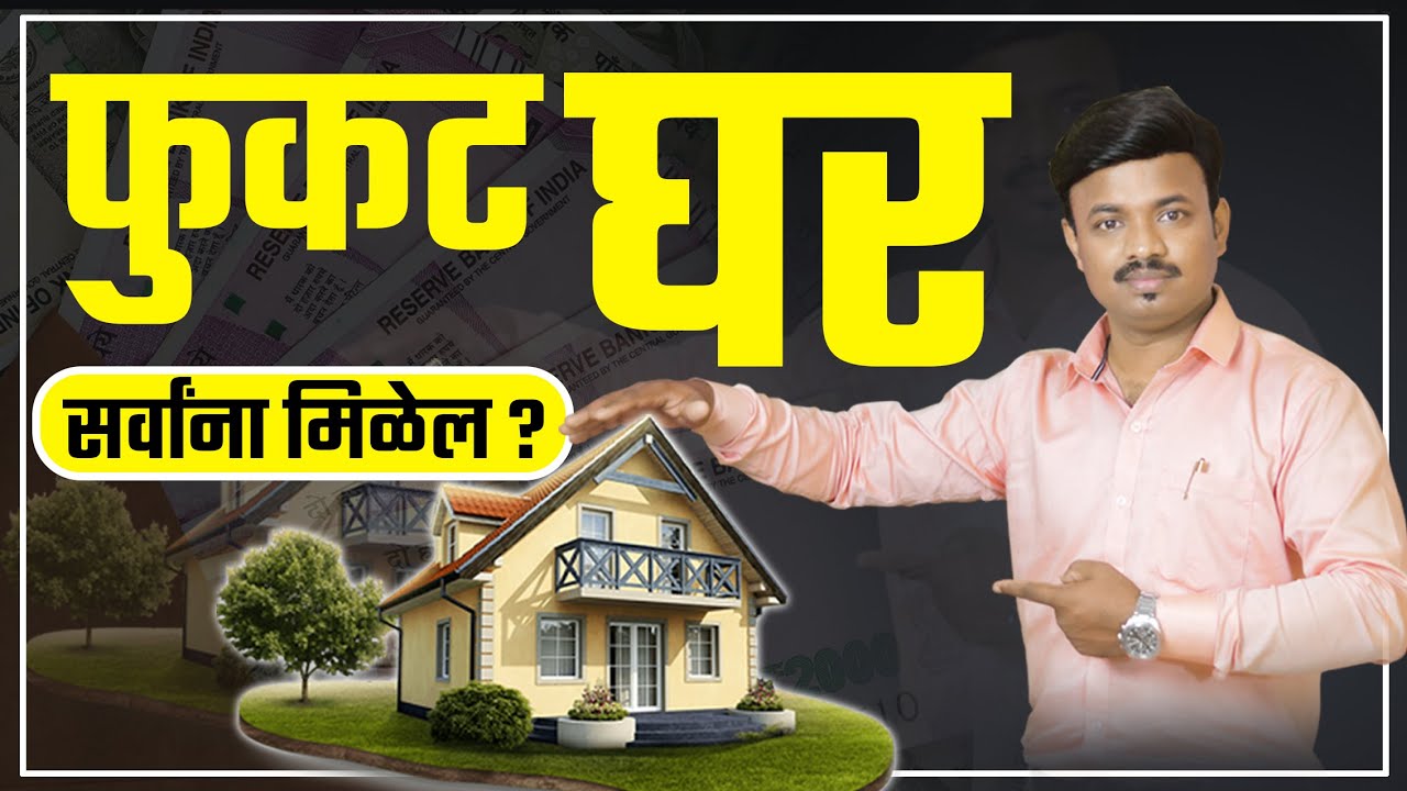 मिळवा फुकटचे घर आणि सोबत १ कोटी | कोणीही कमवू शकतो | How To Buy Free Home | Sanket Awate