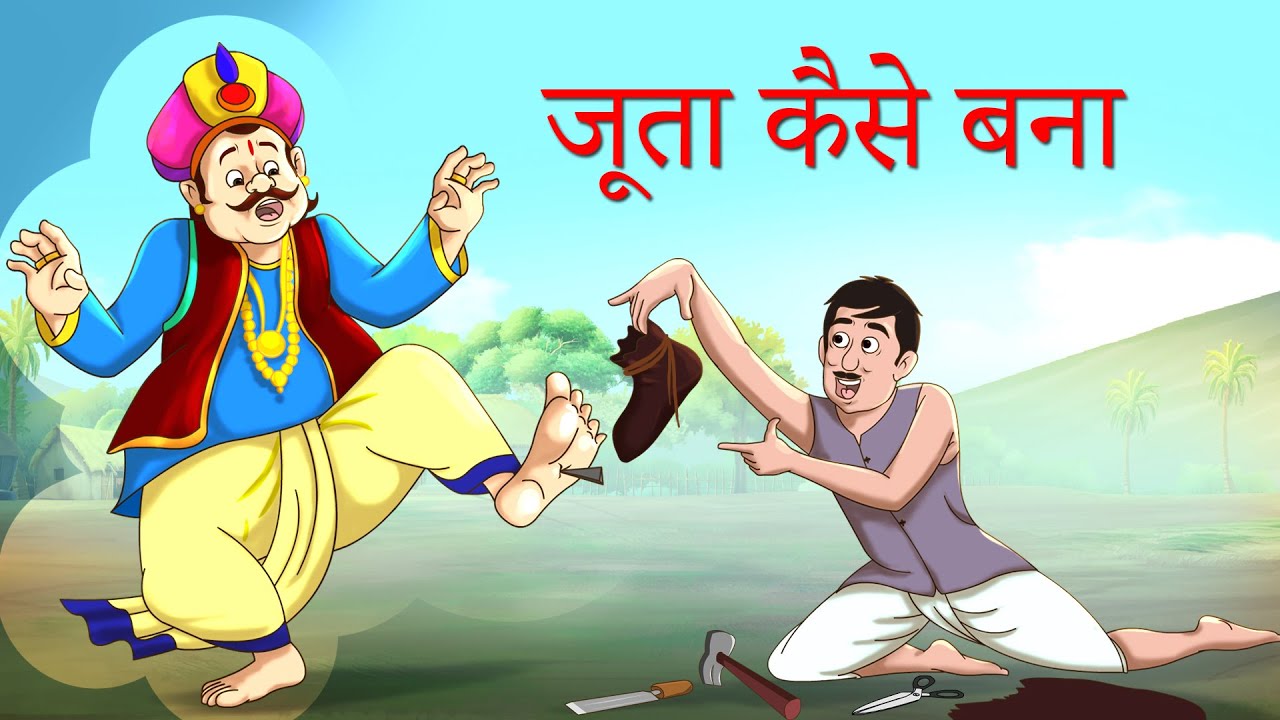 जूता कैसे बना NEW HINDI KAHANIYA - Fairy Tales in Hindi from SSOFTOONS Hindi  || Comedy Story - YouTube