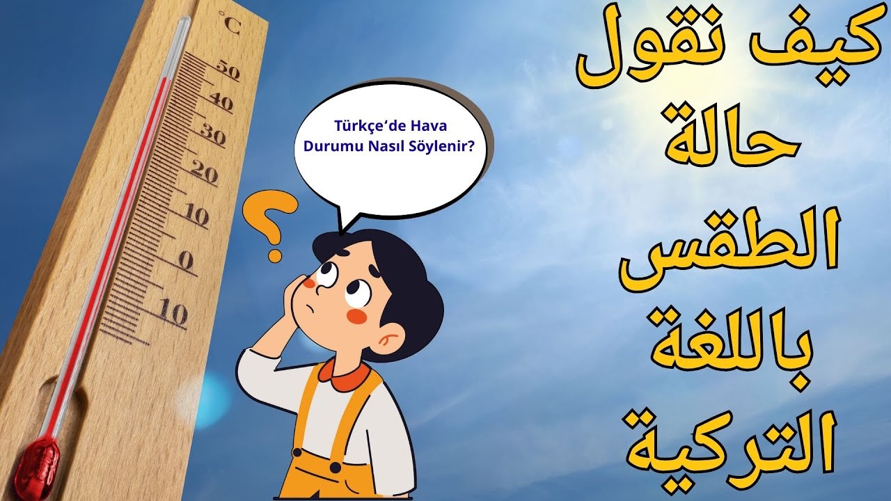 الطقس وجمل يومية باللغة التركية