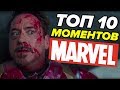 ТОП 10: ЛУЧШИЕ СЦЕНЫ КИНОВСЕЛЕННОЙ MARVEL!