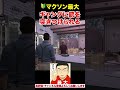 【#ストグラ】ギャングに銃を突きつけられて大ピンチ！【マクソン最大切り抜き】#shorts