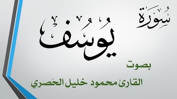 012 سورة يوسف .. تلاوة تحقيق .. محمود خليل الحصري