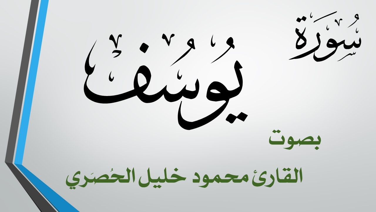 012 سورة يوسف .. تلاوة تحقيق .. محمود خليل الحصري