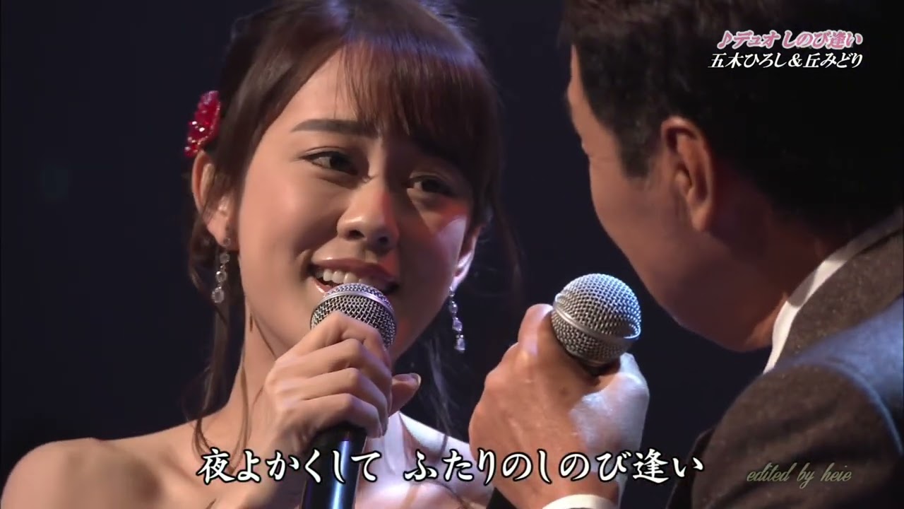 デュオ しのび 逢い