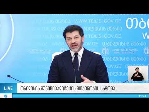 მთავრობის სხდომა მერიაში - კალაძის განცხადებები