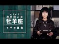 2025牡羊座 下半年運勢 唐綺陽 Aries Forecast For The Second Half Of 2025 2025牡羊座 下半年運勢 唐綺陽 Aries Forecast For The Second Half Of 2025