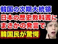 韓国次期大統領の意外な発言に韓国国民が驚愕。