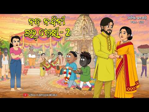 Natia Comedy Part 720 || Gaan Mandira pratistha || Naba Nandini Love Story Part 2