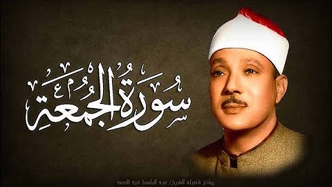 قرأن الجمعة  (سورة الجمعة )  بصوت الشيخ عبد الباسط عبد الصمد Surat Al-Jumu'ah