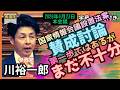 「川裕一郎」情報主権を確立せよ。