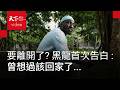 YouTuber #黑龍 來台13年，用鏡頭讓台灣粉絲與甘比亞鄉親認識彼此