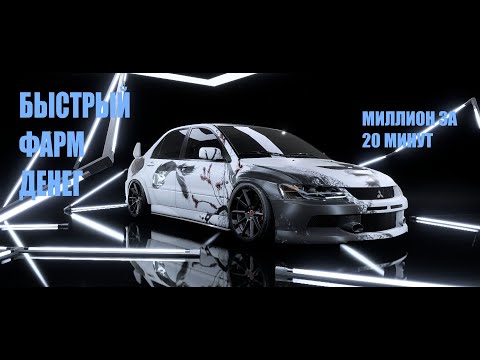 Видео: Быстрый фарм денег в Needforspeed HEAT 1000000$ за 20 минут!!!!