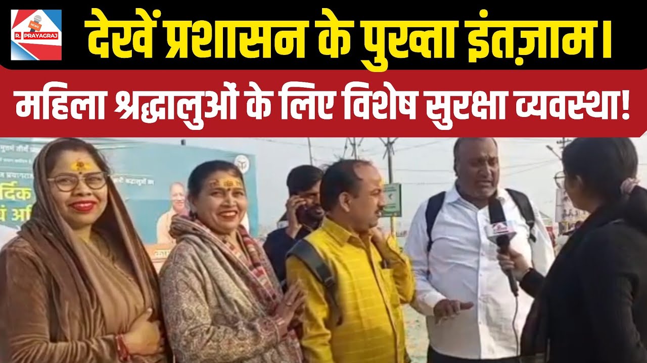 Prayagraj Magh Mela 2026: मकर संक्रांति पर संगम में उमड़ा जनसैलाब, पुलिस की मुस्तैदी ने पेश की मिसाल