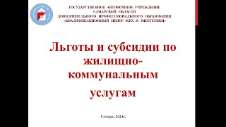 Льготы и субсидии по жилищно-коммунальным услугам