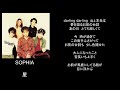 星/song by SOPHIA