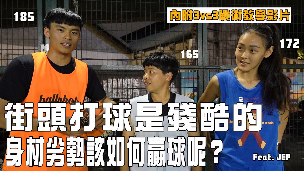 【街頭籃球女孩】街頭勝負是殘酷的 身材劣勢 該如何贏球呢？ Feat.JEP mix這一批教練