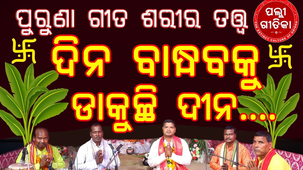 Dina bandhaba ku dakuchi dina, ଦିନ ବାନ୍ଧବ କୁ ଡାକୁଛି ଦୀନ, purunagita, sariratatwa, palligitika odia,