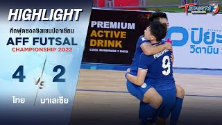 “ไทย” ชนะ “มาเลเซีย” 4-2 | 6 เม.ย. 65 | Highlight | AFF Futsal Championship 2022 | T Sports 7